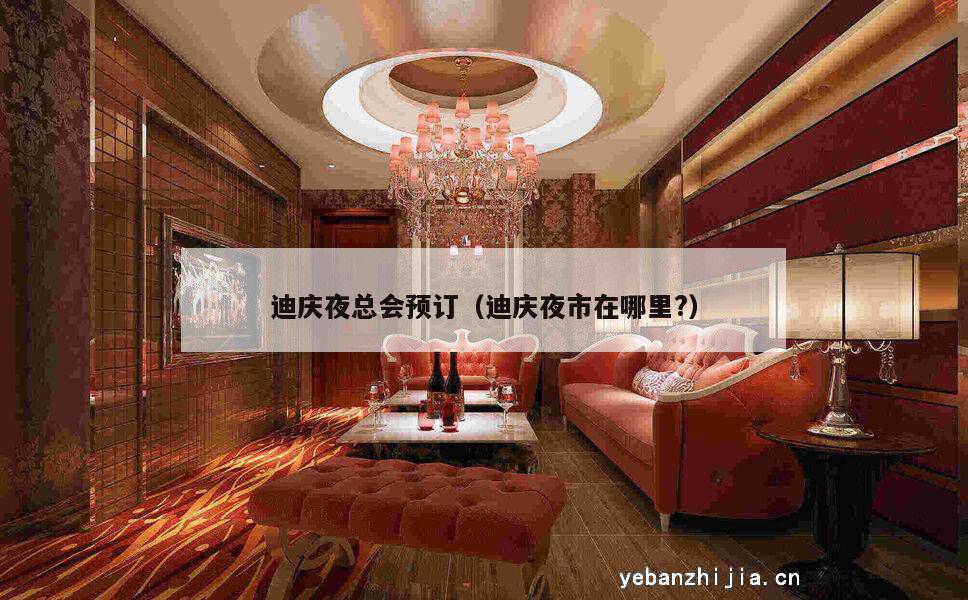 迪庆夜总会预订（迪庆夜市在哪里?）