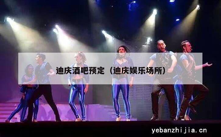 迪庆酒吧预定（迪庆娱乐场所）