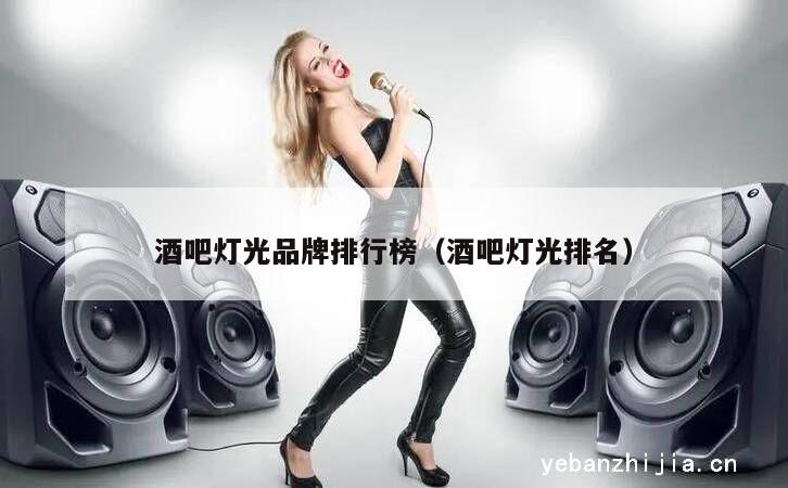 酒吧灯光品牌排行榜（酒吧灯光排名）