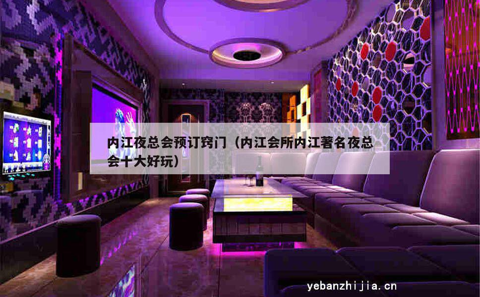 内江夜总会预订窍门（内江会所内江著名夜总会十大好玩）