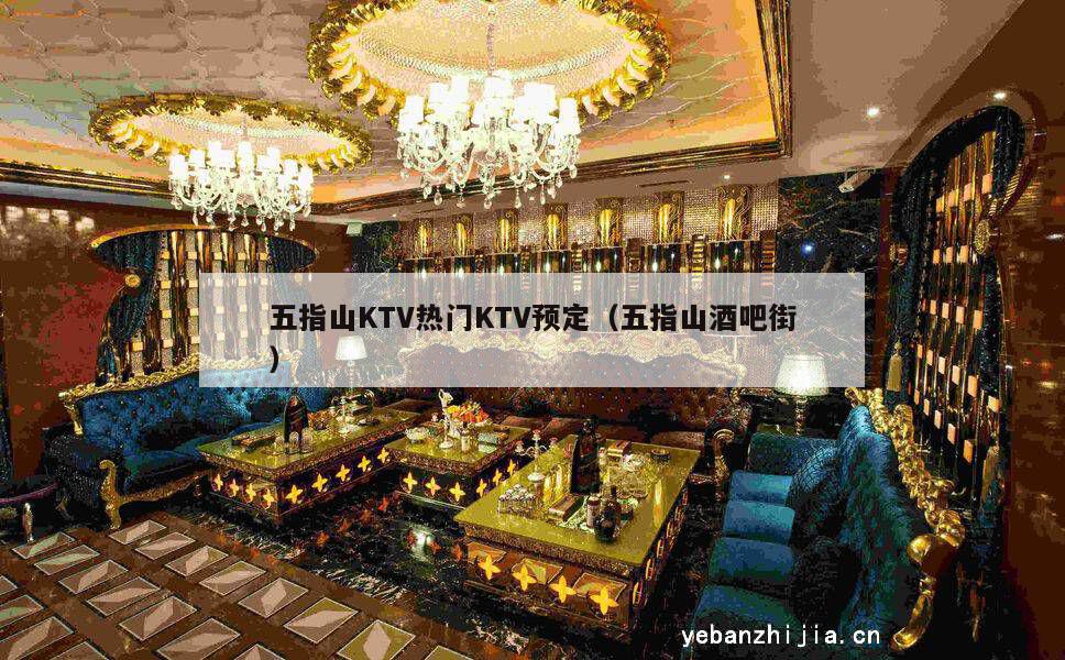 五指山KTV热门KTV预定（五指山酒吧街）