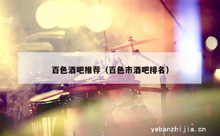 百色酒吧推荐（百色市酒吧排名）