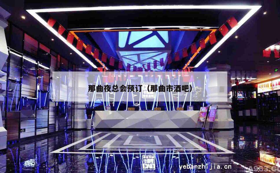 那曲夜总会预订（那曲市酒吧）