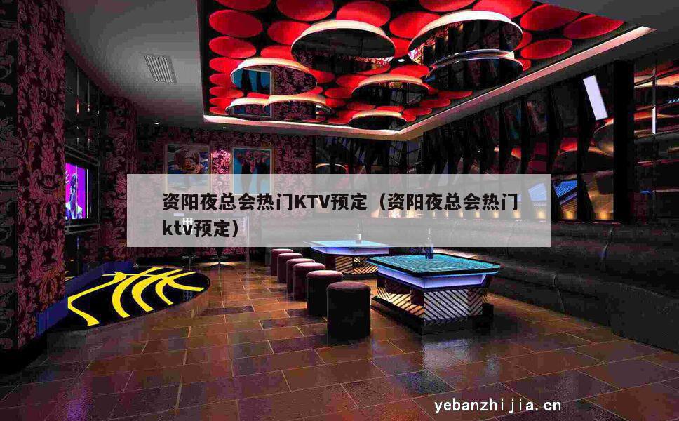 资阳夜总会热门KTV预定（资阳夜总会热门ktv预定）