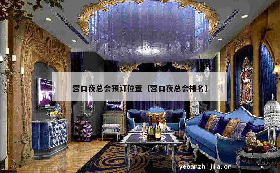 营口夜总会预订位置（营口夜总会排名）