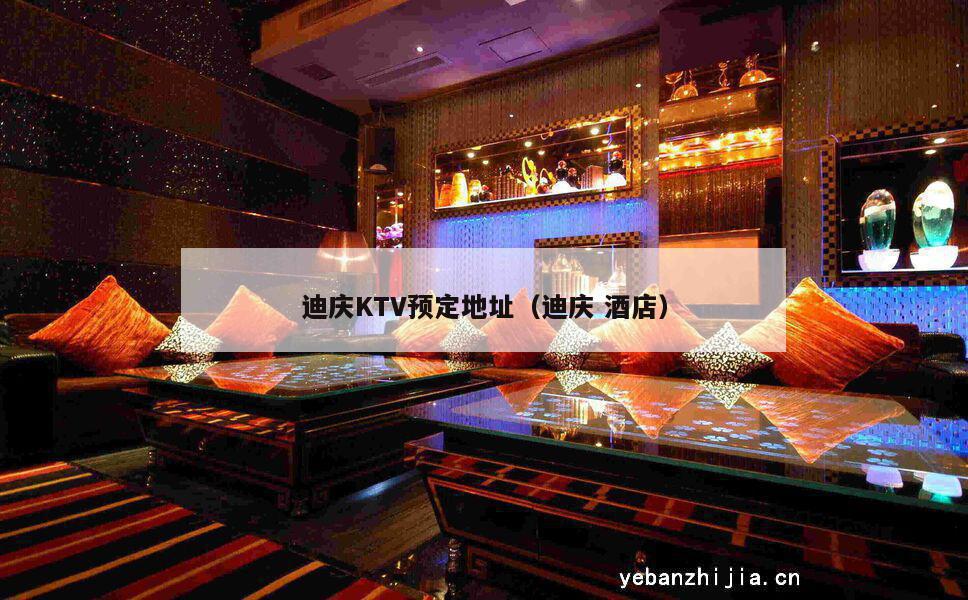 迪庆KTV预定地址（迪庆酒店）