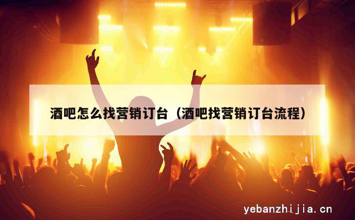 酒吧怎么找营销订台（酒吧找营销订台流程）