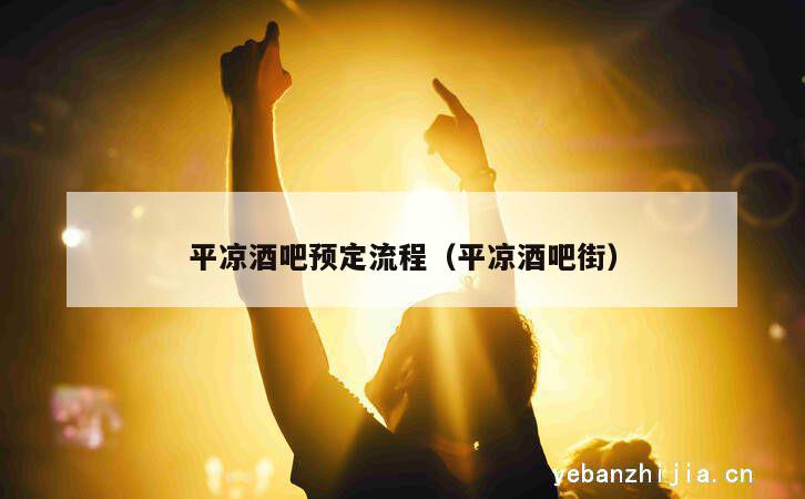 平凉酒吧预定流程（平凉酒吧街）