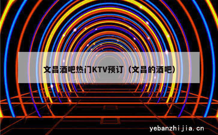 文昌酒吧热门KTV预订（文昌的酒吧）