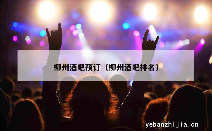 柳州酒吧预订（柳州酒吧排名）