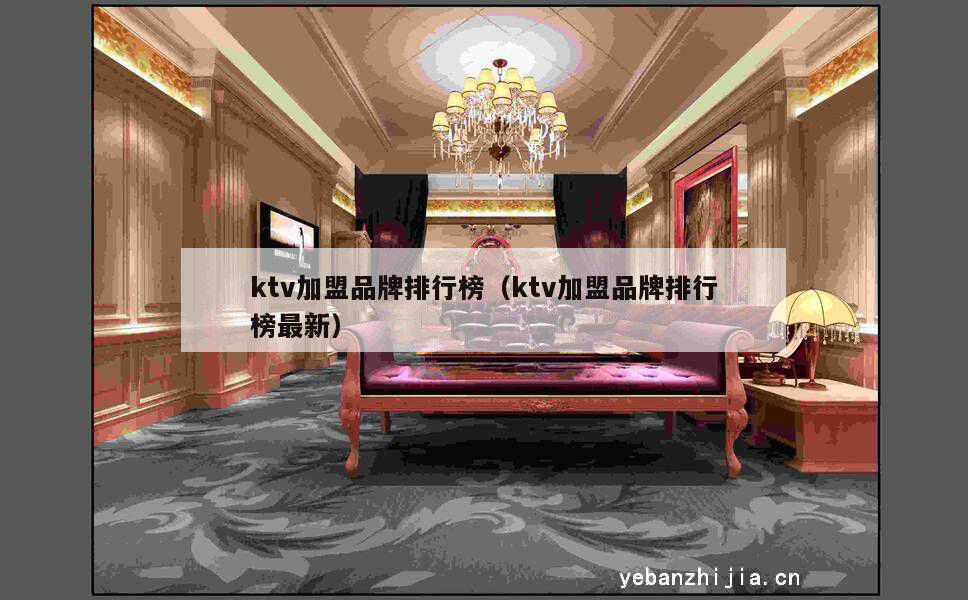 ktv加盟品牌排行榜（ktv加盟品牌排行榜最新）