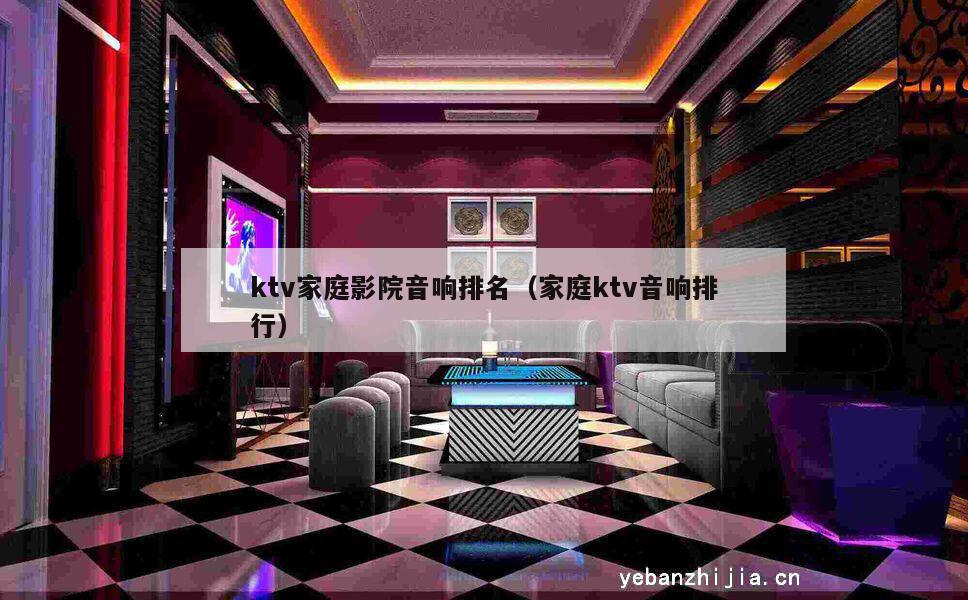 ktv家庭影院音响排名（家庭ktv音响排行）