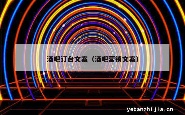酒吧订台文案（酒吧营销文案）