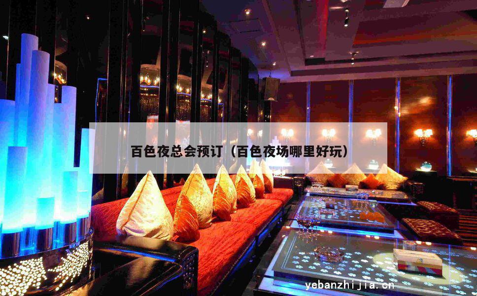 百色夜总会预订（百色夜场哪里好玩）