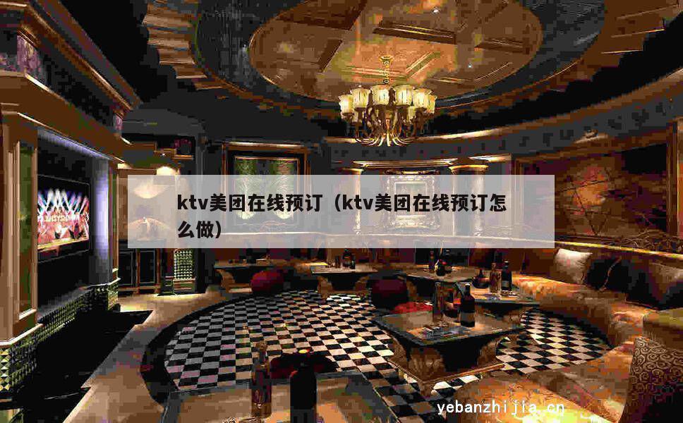 ktv美团在线预订（ktv美团在线预订怎么做）