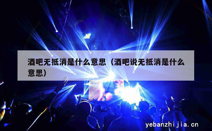 酒吧无抵消是什么意思（酒吧说无抵消是什么意思）