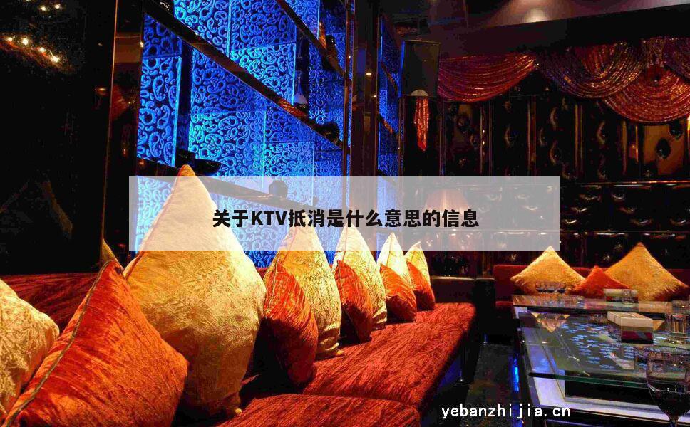 关于KTV抵消是什么意思的信息