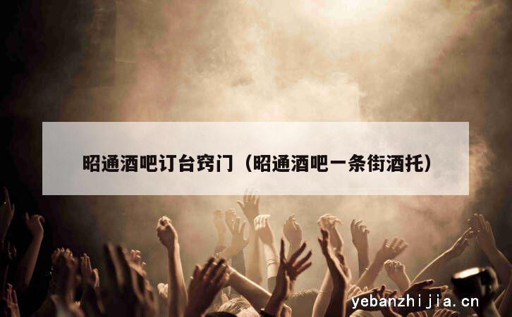 昭通酒吧订台窍门（昭通酒吧一条街酒托）