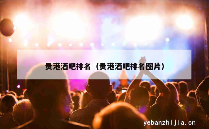 贵港酒吧排名（贵港酒吧排名图片）