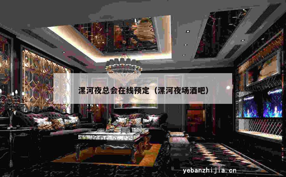 漯河夜总会在线预定（漯河夜场酒吧）