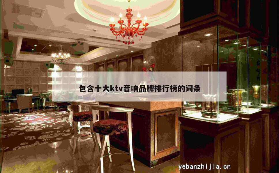 包含十大ktv音响品牌排行榜的词条