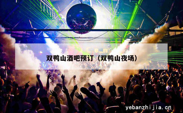 双鸭山酒吧预订（双鸭山夜场）