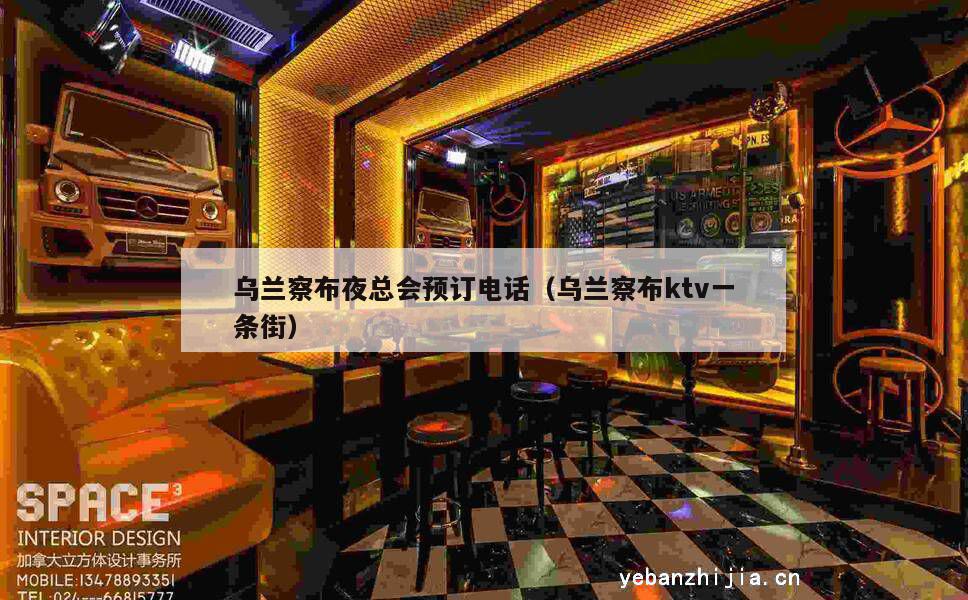 乌兰察布夜总会预订电话（乌兰察布ktv一条街）