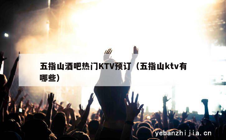 五指山酒吧热门KTV预订（五指山ktv有哪些）