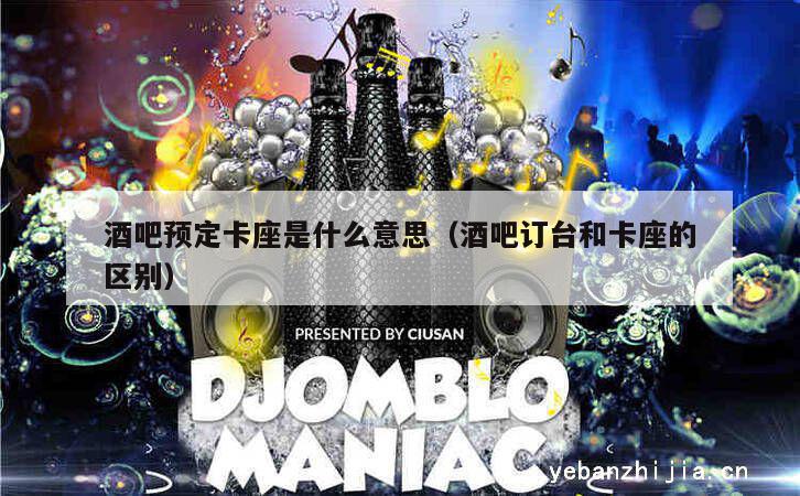 酒吧预定卡座是什么意思（酒吧订台和卡座的区别）
