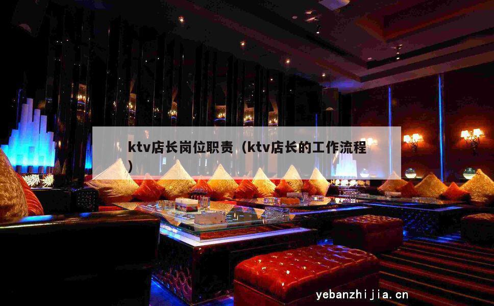 ktv店长岗位职责（ktv店长的工作流程）