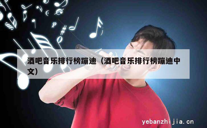 酒吧音乐排行榜蹦迪（酒吧音乐排行榜蹦迪中文）