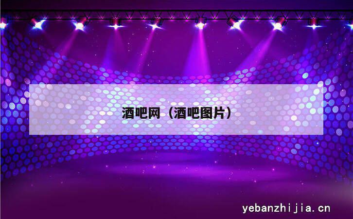 酒吧网（酒吧图片）