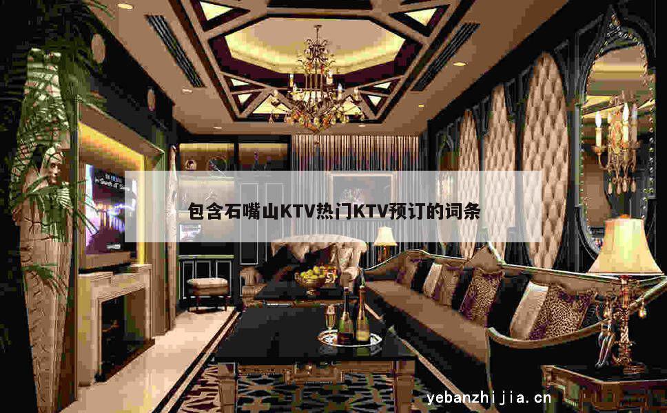 包含石嘴山KTV热门KTV预订的词条