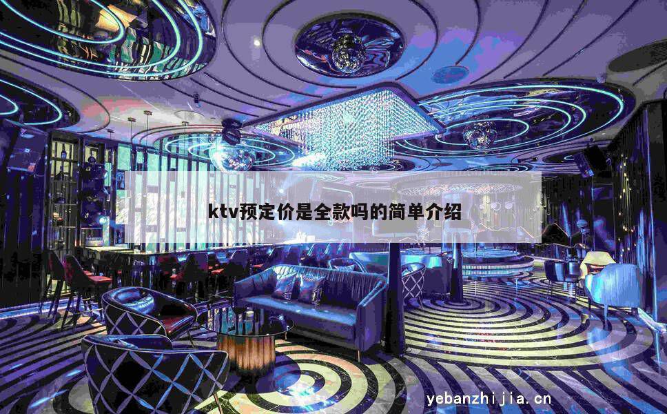 ktv预定价是全款吗的简单介绍