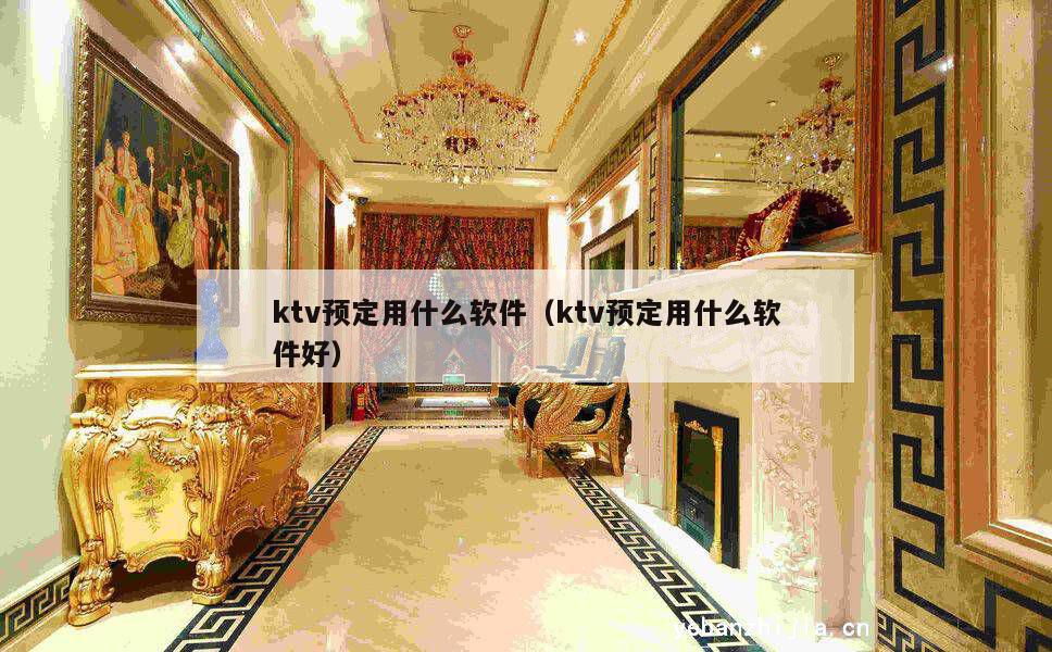 ktv预定用什么软件（ktv预定用什么软件好）