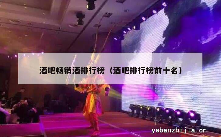 酒吧畅销酒排行榜（酒吧排行榜前十名）