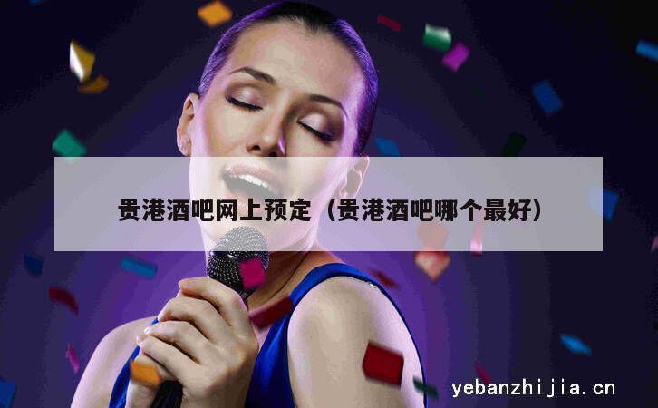 贵港酒吧网上预定（贵港酒吧哪个最好）