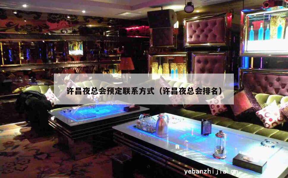 许昌夜总会预定联系方式（许昌夜总会排名）