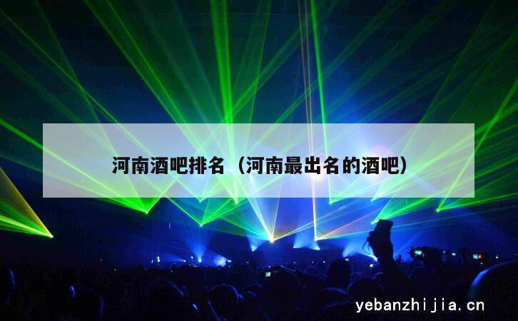 河南酒吧排名（河南最出名的酒吧）