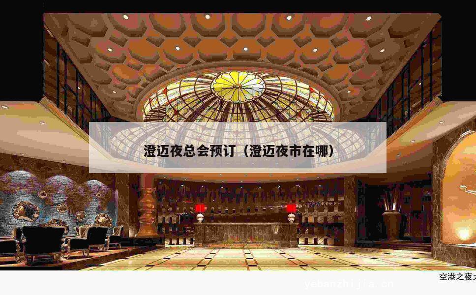 澄迈夜总会预订（澄迈夜市在哪）