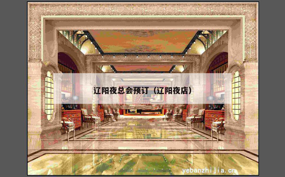 辽阳夜总会预订（辽阳夜店）
