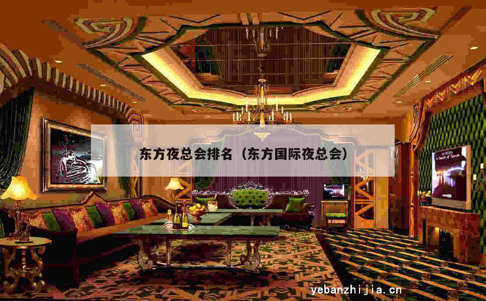 东方夜总会排名（东方国际夜总会）