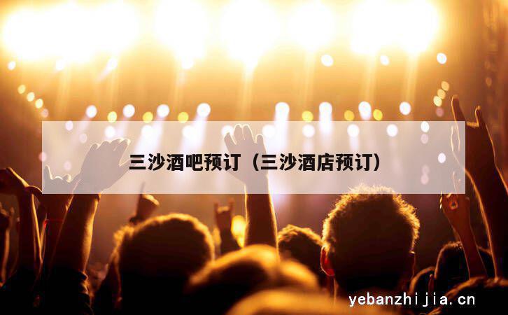 三沙酒吧预订（三沙酒店预订）