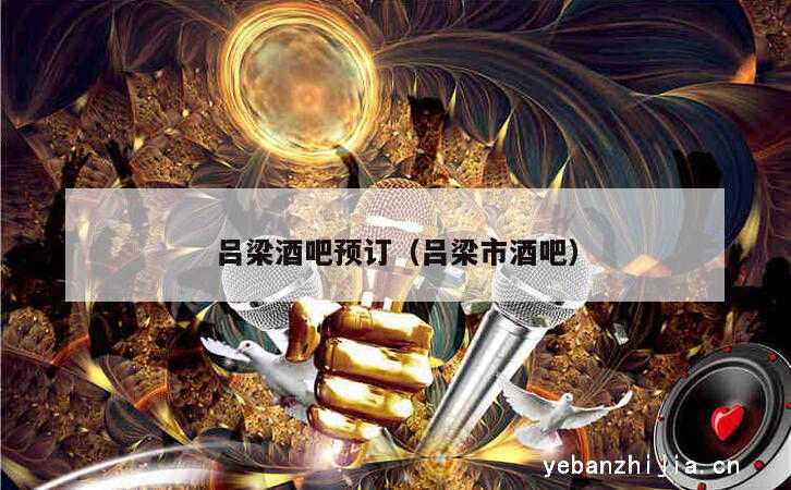 吕梁酒吧预订（吕梁市酒吧）