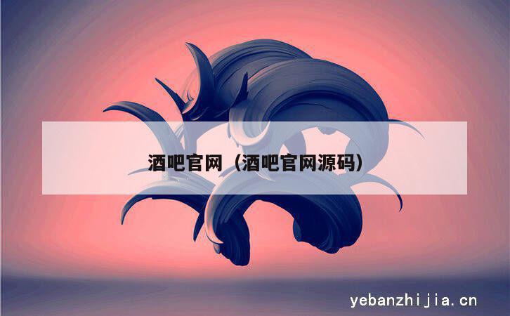 酒吧官网（酒吧官网源码）