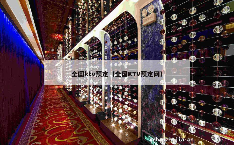 全国ktv预定（全国KTV预定网）