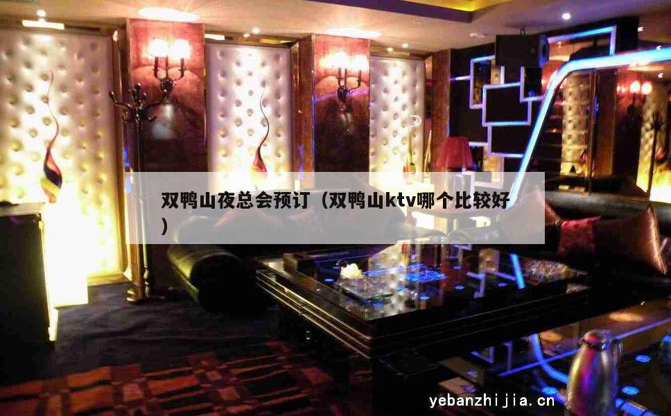 双鸭山夜总会预订（双鸭山ktv哪个比较好）