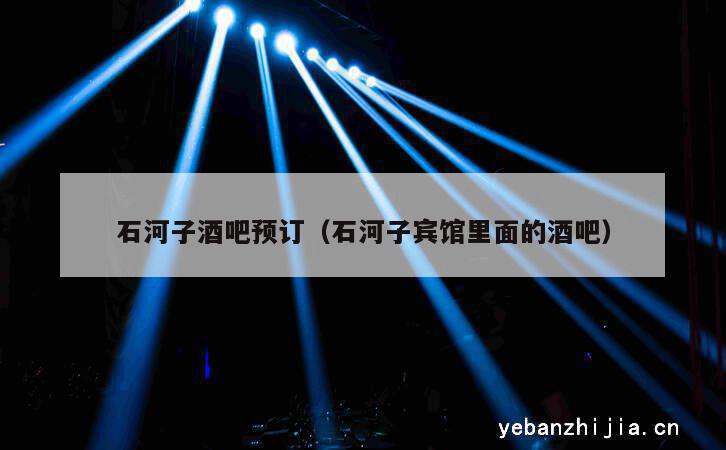 石河子酒吧预订（石河子宾馆里面的酒吧）