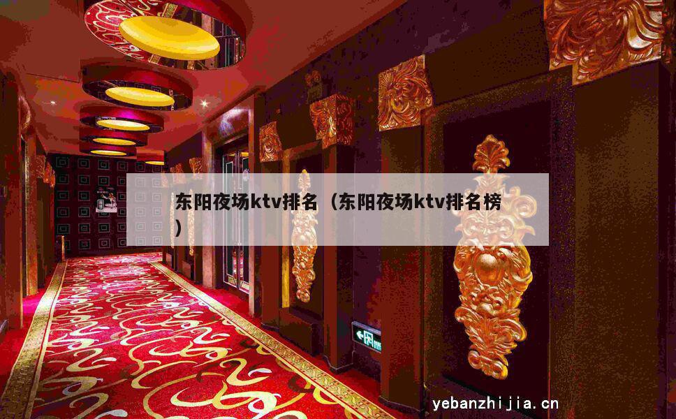东阳夜场ktv排名（东阳夜场ktv排名榜）