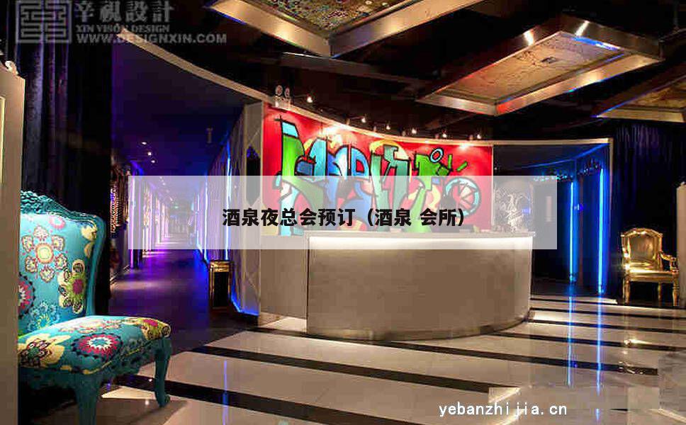 酒泉夜总会预订（酒泉会所）